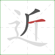 近的笔顺第3画：横