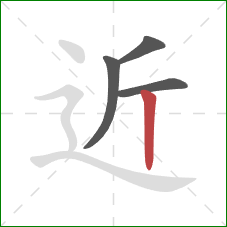 近的笔顺第4画：竖