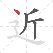 近的笔顺第5画：点