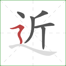 近的笔顺第6画：横折折撇