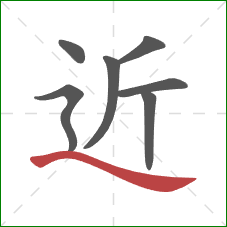 近的笔顺第7画：捺