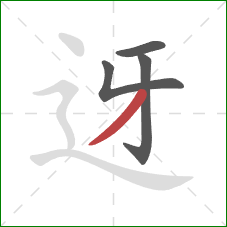 迓的笔顺第4画：撇