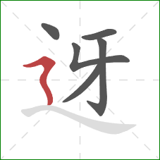 迓的笔顺第6画：横折折撇