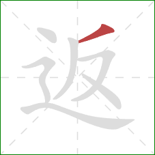 返的笔顺第1画：撇