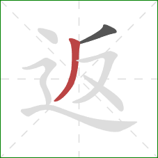 返的笔顺第2画：撇