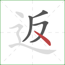 返的笔顺第4画：点