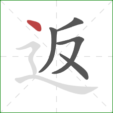 返的笔顺第5画：点