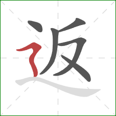 返的笔顺第6画：横折折撇