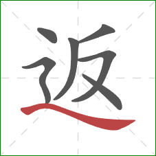 返的笔顺第7画：捺