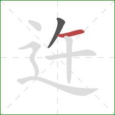 迕的笔顺第2画：横