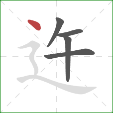 迕的笔顺第5画：点