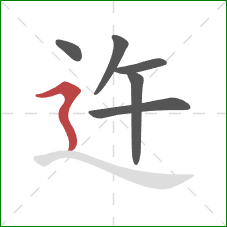 迕的笔顺第6画：横折折撇