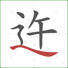 迕的笔顺第7画：捺