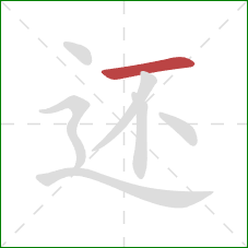 还的笔顺第1画：横