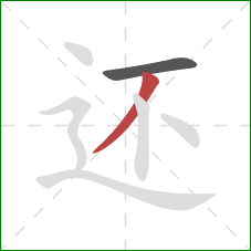 还的笔顺第2画：撇