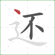 还的笔顺第5画：点