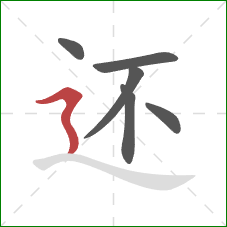 还的笔顺第6画：横折折撇