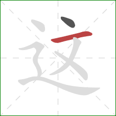 这的笔顺第2画：横