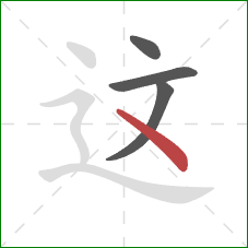 这的笔顺第4画：点