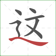 这的笔顺第7画：捺