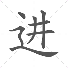 进的笔顺