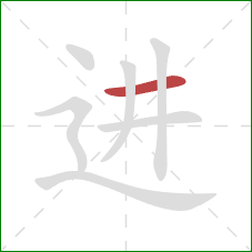 进的笔顺第1画：横