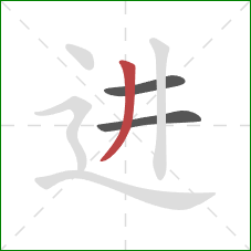 进的笔顺第3画：撇
