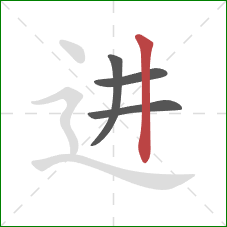 进的笔顺第4画：竖