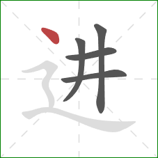 进的笔顺第5画：点