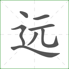 远的笔顺