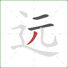 远的笔顺第3画：撇