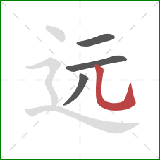 远的笔顺第4画：竖弯钩