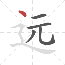 远的笔顺第5画：点