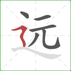 远的笔顺第6画：横折折撇