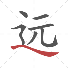 远的笔顺第7画：捺