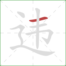 违的笔顺第1画：横