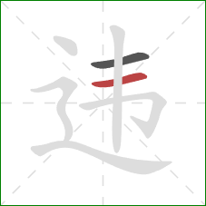 违的笔顺第2画：横