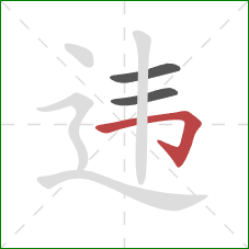 违的笔顺第3画：横折钩