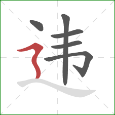 违的笔顺第6画：横折折撇