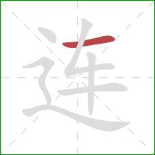 连的笔顺第1画：横