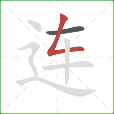 连的笔顺第2画：撇折