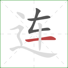 连的笔顺第3画：横