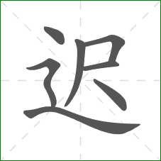 迟的笔顺