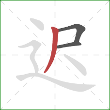 迟的笔顺第3画：撇