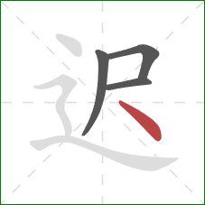 迟的笔顺第4画：点