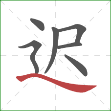 迟的笔顺第7画：捺