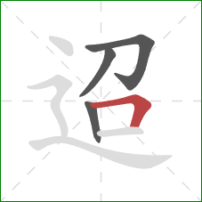 迢的笔顺第4画：横折