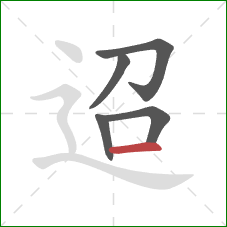 迢的笔顺第5画：横