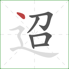 迢的笔顺第6画：点