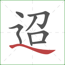 迢的笔顺第8画：捺